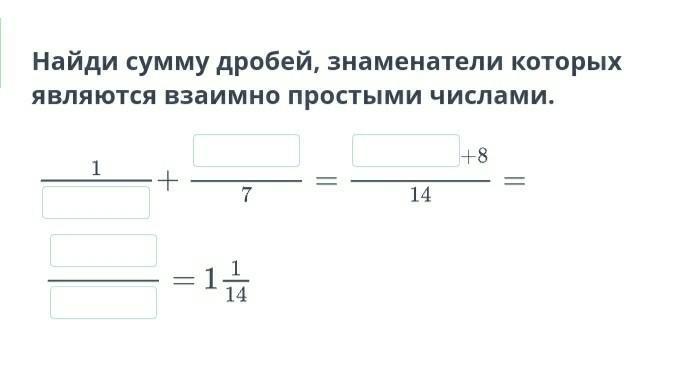 Вычислить сумму дроби. Взаимно простые знаменатели.