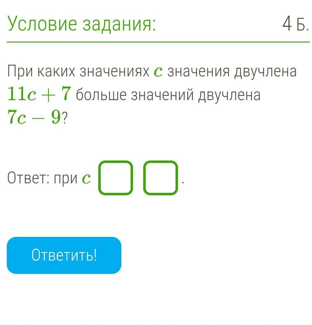 При каких значениях k 1. При каких значениях с значение двучлена 9c-2. При каких значениях p значение двучлена 11p+3. При каких значениях с двучлен 11c+6 меньше значения двучлена 3с-8. При каких значениях k двучлен -5k<13 больше чем 2.