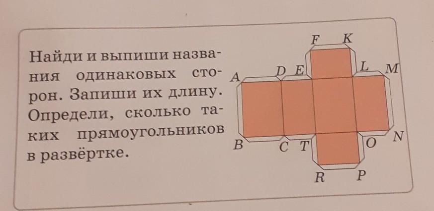 Рассмотри чертеж куба и выпиши пять пар ребер которые не пересекаются 3 класс