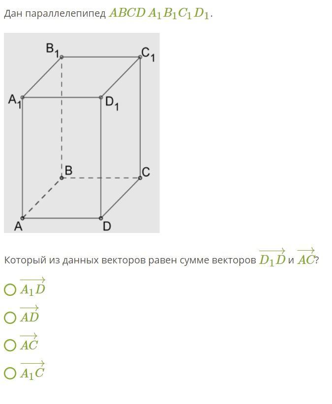 Abcda1b1c1d1 параллелепипед. Дан параллелепипед abcda1b1c1d1. На рисунке параллелепипед abcda1b1c1d1 какие векторы равны ЯКЛАСС. Abcda1b1c1d1 параллелепипед изобразите на рисунке векторы равные. Дан параллелепипед abcda1b1c1d1 докажите что DC b1c1.