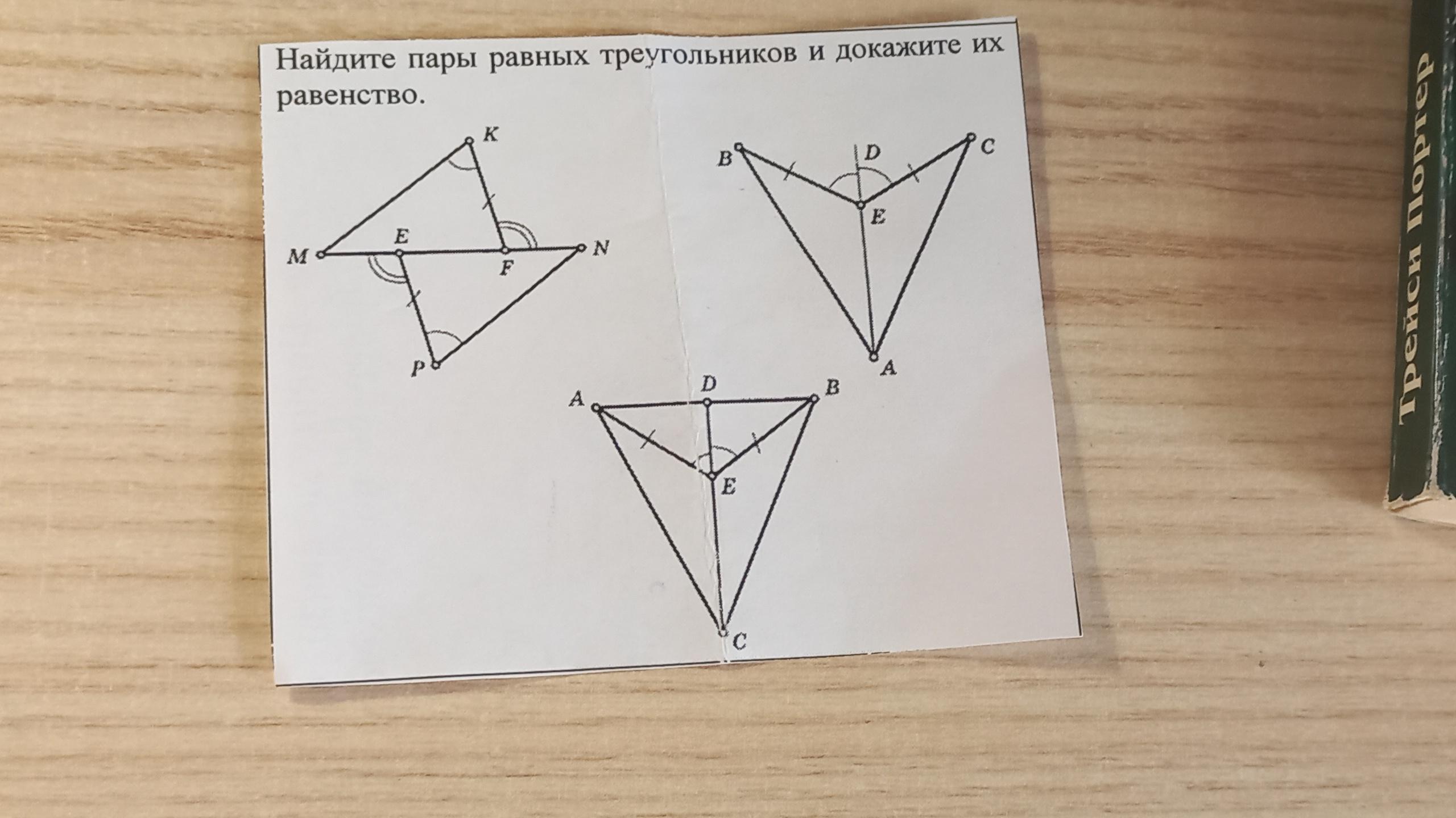 Треугольник пар. Треугольники на пару. На рисунке пар равных треугольников. Найдите пары разных треугольникови докажите их рвенство 1 вариант.