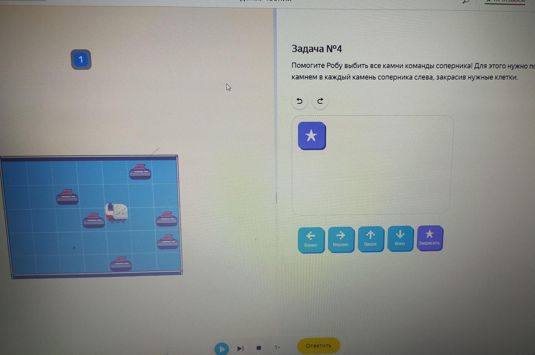 Задание 4 30. Помоги Робу выбить все камни команды соперника для этого. Слева закрашено. Задачка поле 4х4 собрать все камни. Задача комната с камнями.