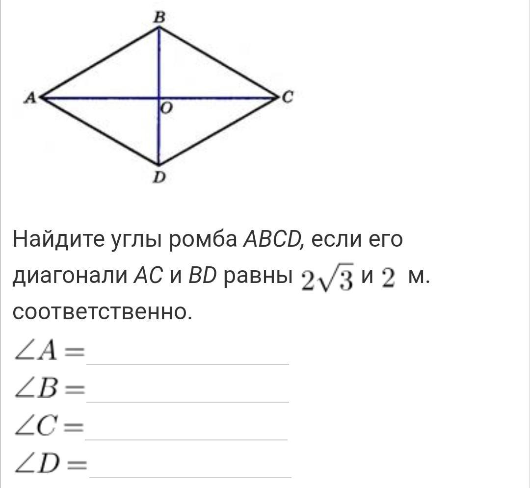 Ромб abcd используя рисунок найдите. Найдите углы ромба. Найдите углы ромба если его диагонали. Диагонали ромба ABCD. Найдите углы ромба если его диагонали равны 2 корень из 3 и 2.