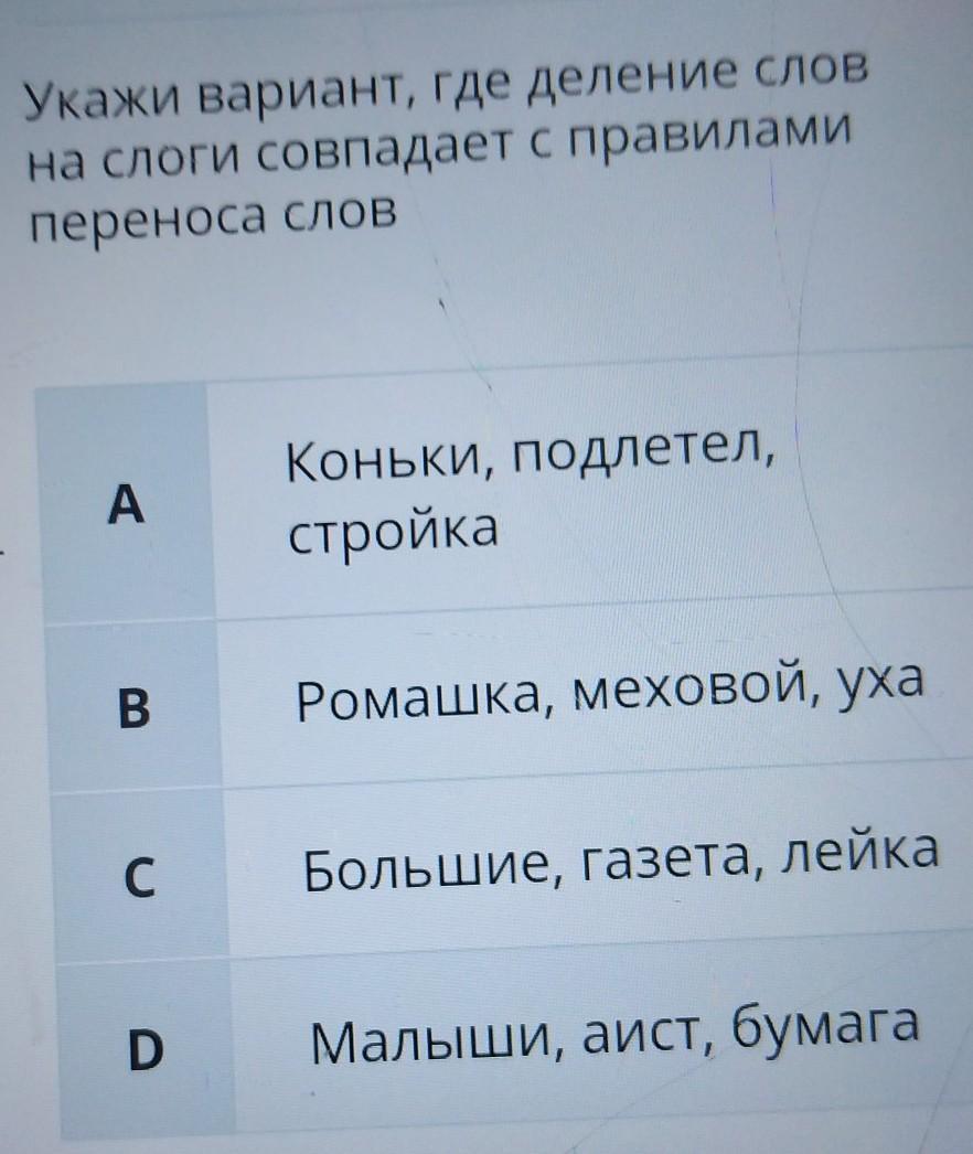 Укажи вариант где. Ромашка деление на слоги. Разделить на слоги слово лопата. Аист деление слова на слоги. Лопатка слоги деление.