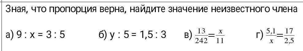 Составьте 4 верных пропорции