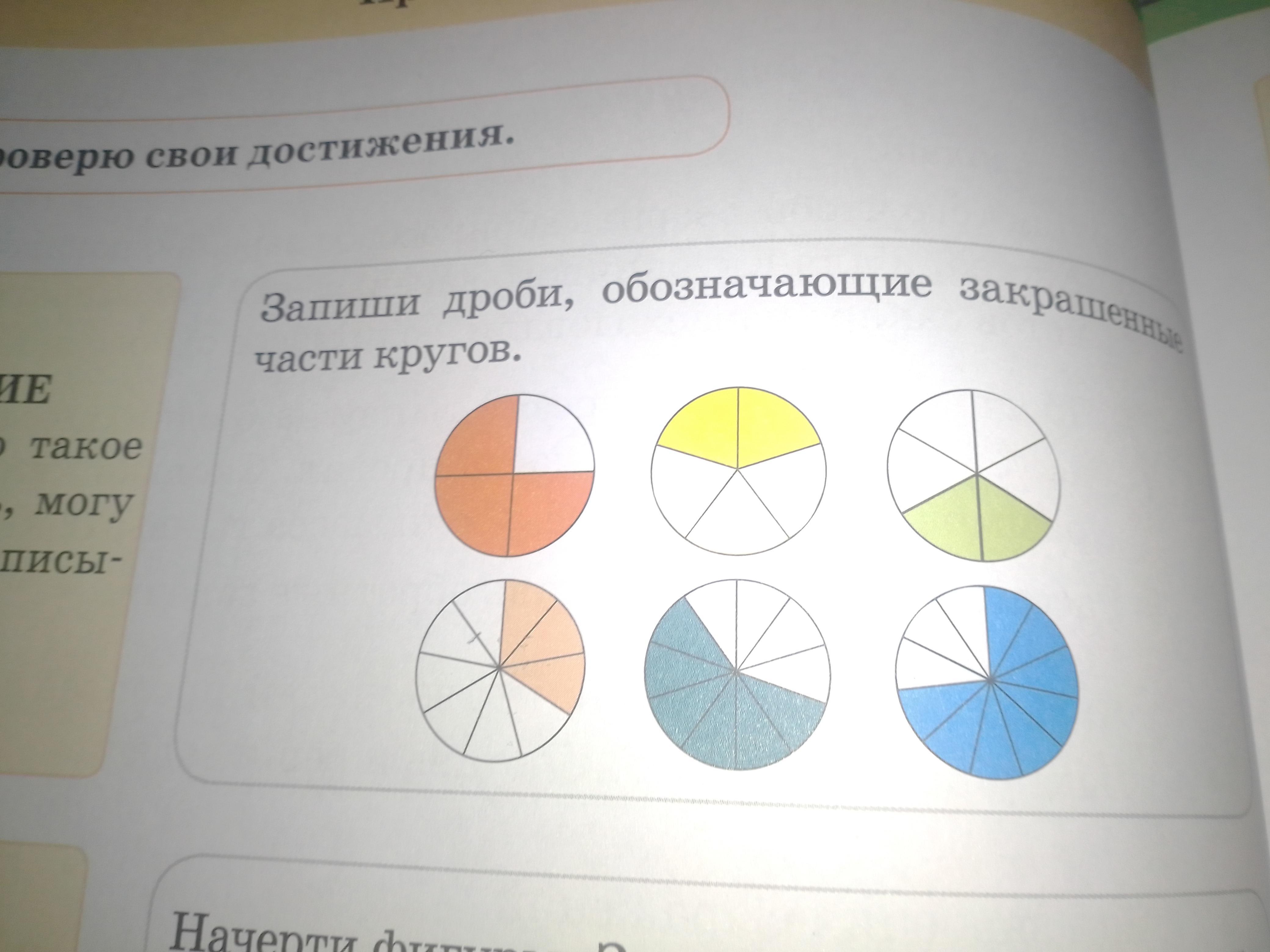 Как записывать кружочки. Запиши дроби обозначающие закрашенные части кругов. Запишите дроби обозначающие закрашенные части круга. Запиши дроби обозначающие закрашенные части фигур. Обозначить дробью закрашенную часть круга.