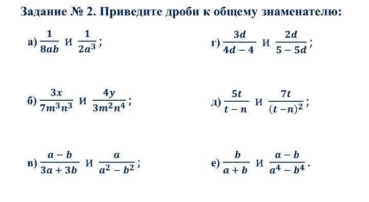 Найти наименьший знаменатель. Привести алгебраические дроби к общему знаменателю. Приведение дробей к общему знаменателю 8 класс. Привести дроби к общему знаменателю примеры 7 класс. Привести к общему знаменателю дроби 8 класс.