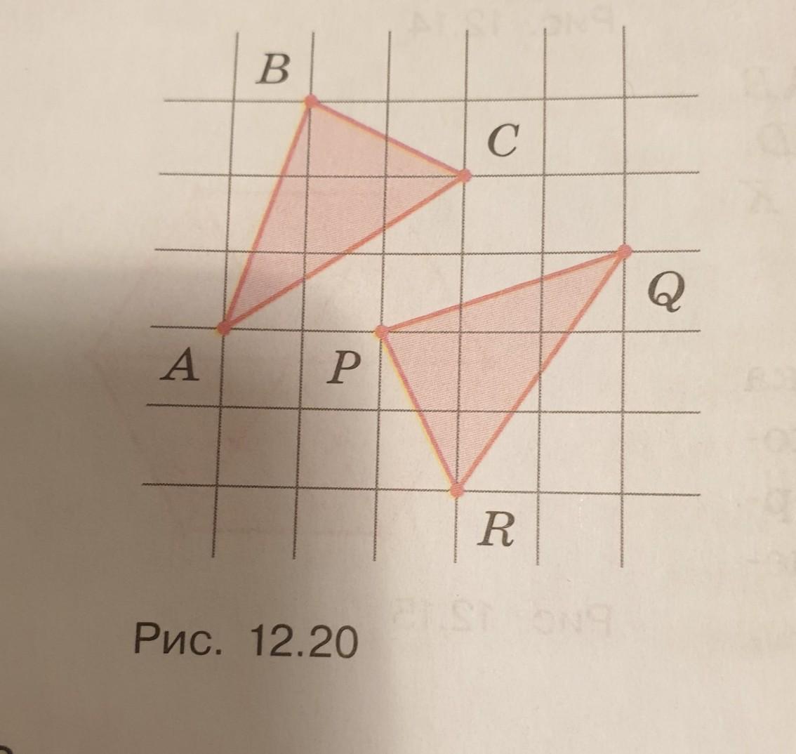 На рисунке 12. Равны ли треугольники ABC И PQR изображенных на рисунке 12.20.