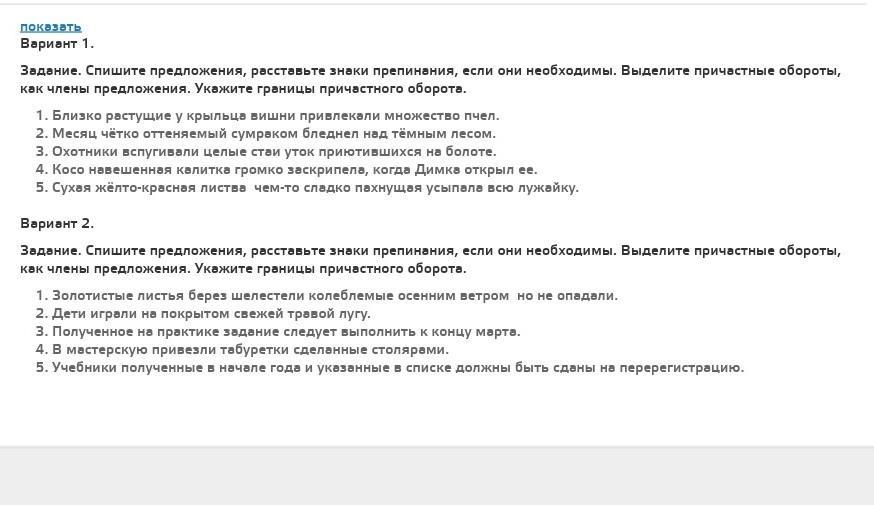 Близко растущего крыльца вишни привлекали множество пчел. Спишите предложение обозначьте причастные обороты вариант 2. Упр. 144. Спишите, выделяя причастные обороты..