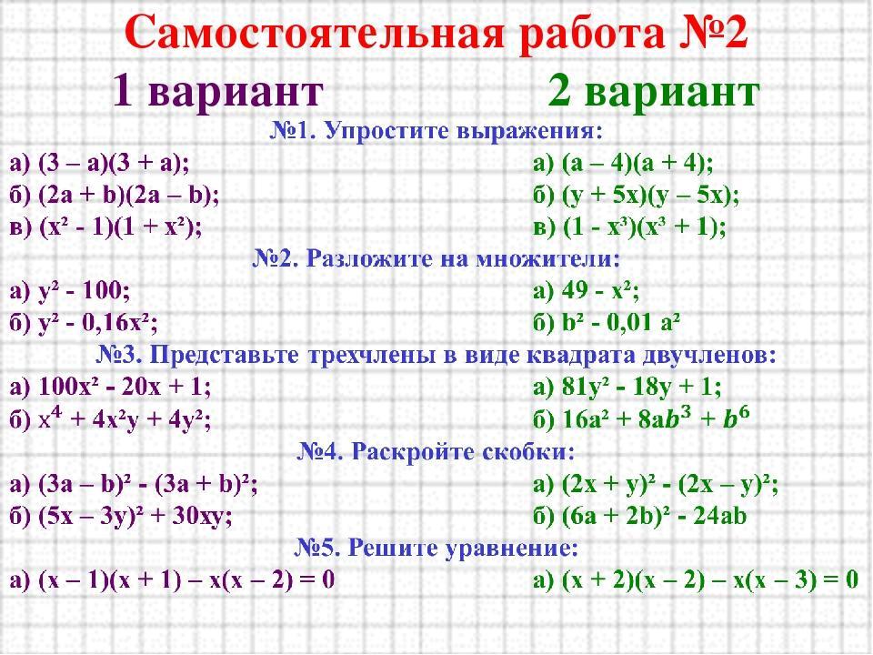 Сколько будет 14 умножить на 7. Самостоятельная по математике 7 класс формулы сокращенного умножения. Упрощение выражений формулы сокращенного умножения 7. Формулы сокращенного умножения примеры с решениями. Формулы сокращённого умножения задания.