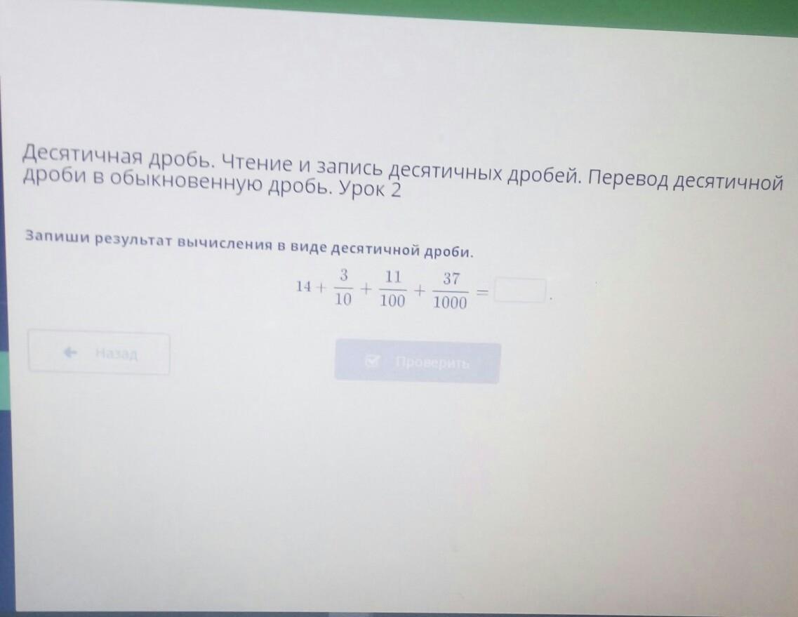 Записать в виде десятичной дроби 2 3. Запишите результат вычислений. Запишите в виде десятичной дроби. 11 11/100. Вычислите а результат запишите в виде десятичной дроби. Запиши в виде десятичной дроби 11 1/10.