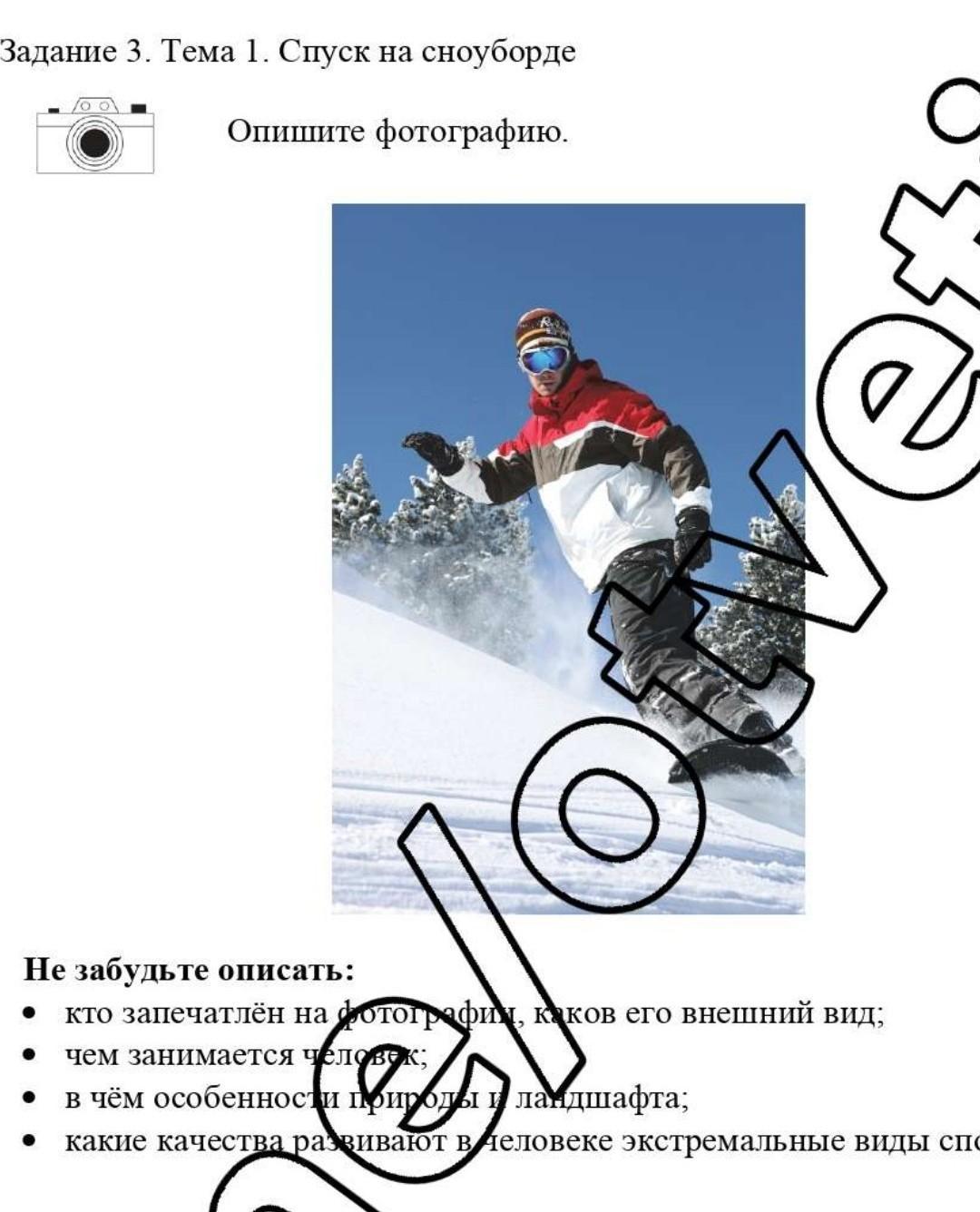 Описать фотографию спуск на сноуборде 10 предложений