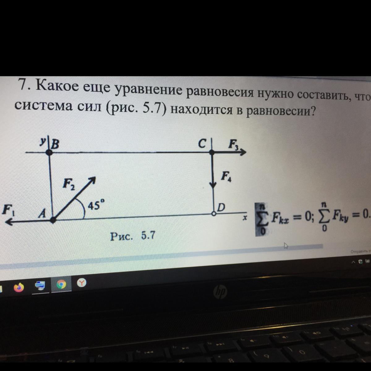 Уравнения равно. Составить уравнение равновесия. Составить уравнение системы сил. Какое ещё уравнение равновесия нужно составить чтобы убедиться в том. Система сил находится в равновесии.