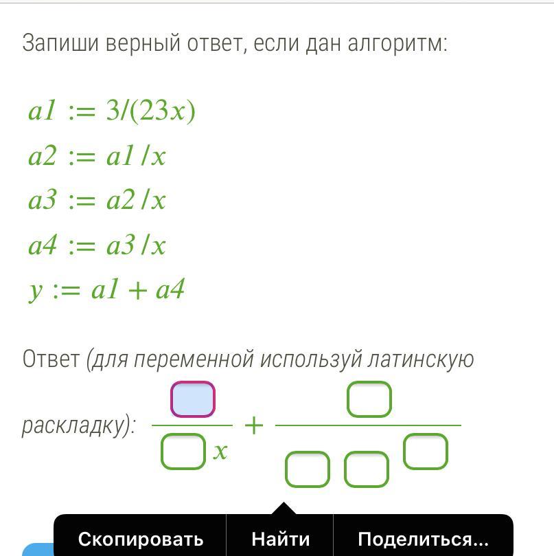 Запиши верный ответ без пробелов. Запиши верный ответ если дан алгоритм. Запиши верный ответ. Запиши верный алгоритм если дан алгоритм. Запиши верный ответ если дан алгоритм a1 5/ 17x.