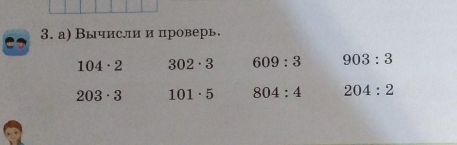 Номер 2.204. Вычисли и проверь. Вычисли и проверь 730:2. 99. Вычисли и проверь.. 903 3 Столбиком.