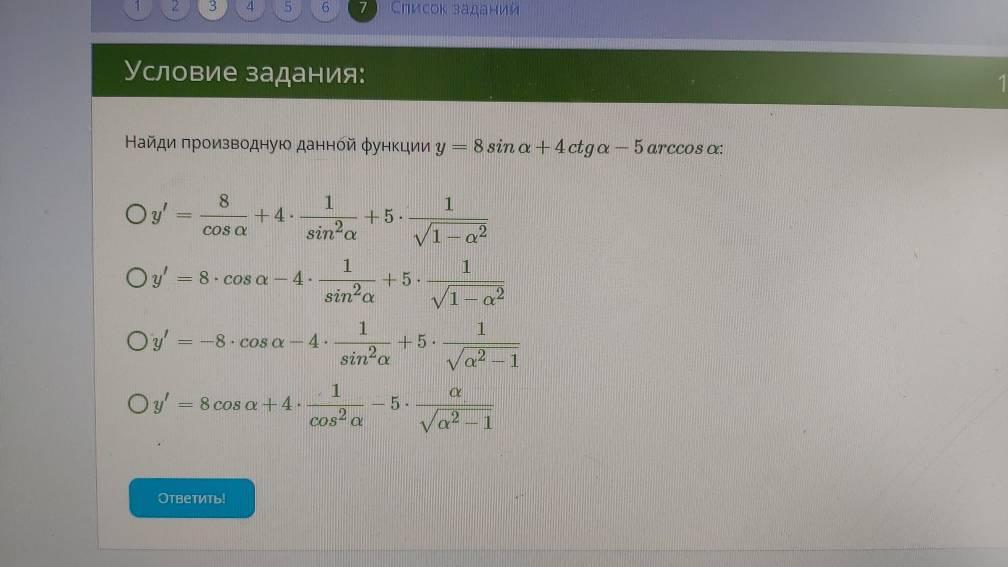 Найди производную данной функции. Упростите выражение sin3α+sinα/sin3α-sinα. √((1-sinα)/(1+sinα))-√((1+sinα)/(1-sinα))=. Ctg2α=2ctgα/(1-ctg²α).