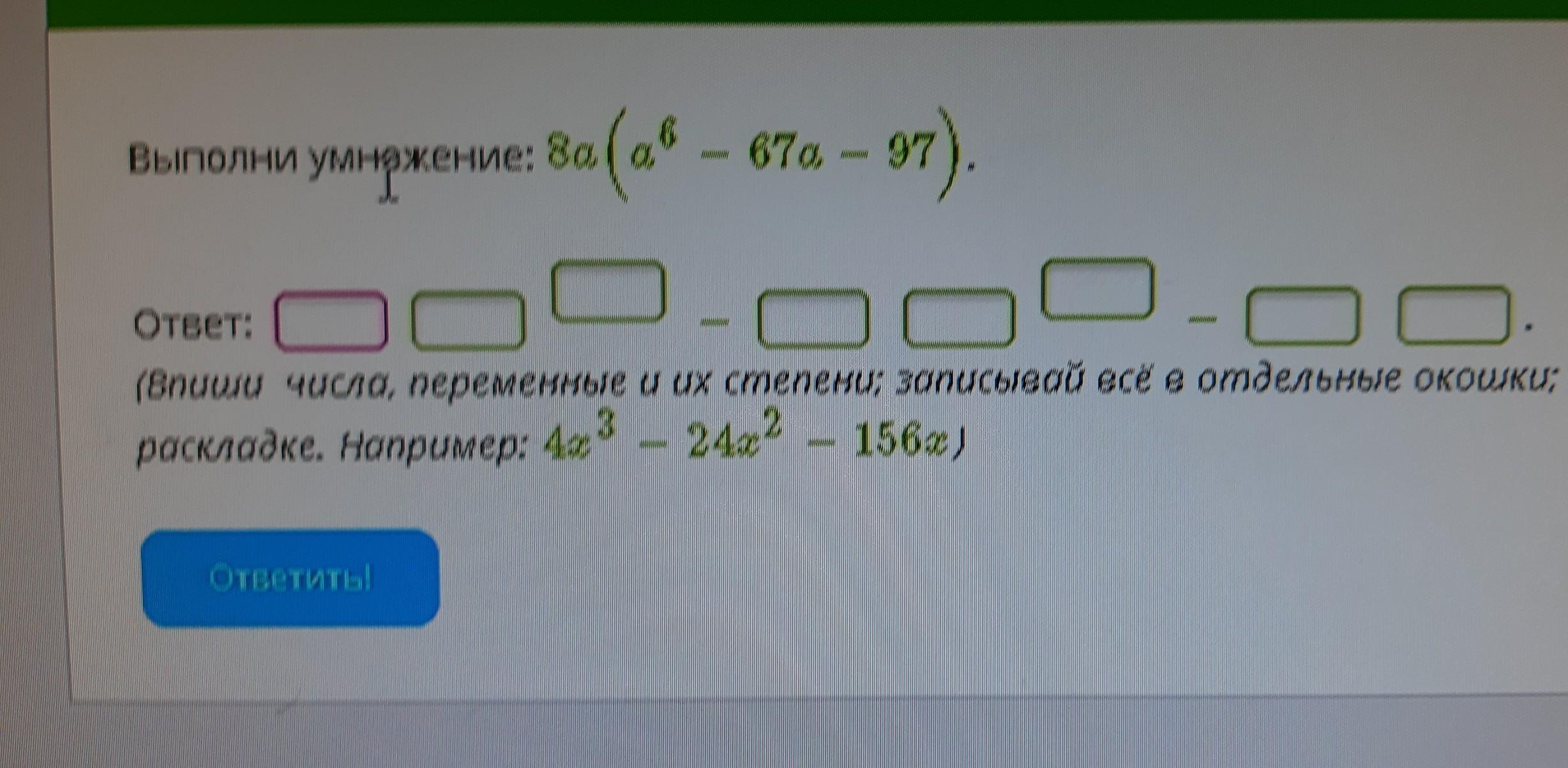 Выполни умножение 8 4. Выполните умножение 8a(a. Выполни умножение 8а(а в6 степени - 21а- 52). Запиши верный ответ впиши соответствующую латинскую букву или цифру h. Впиши числа в прямоугольники 45.7 кг г т ц.