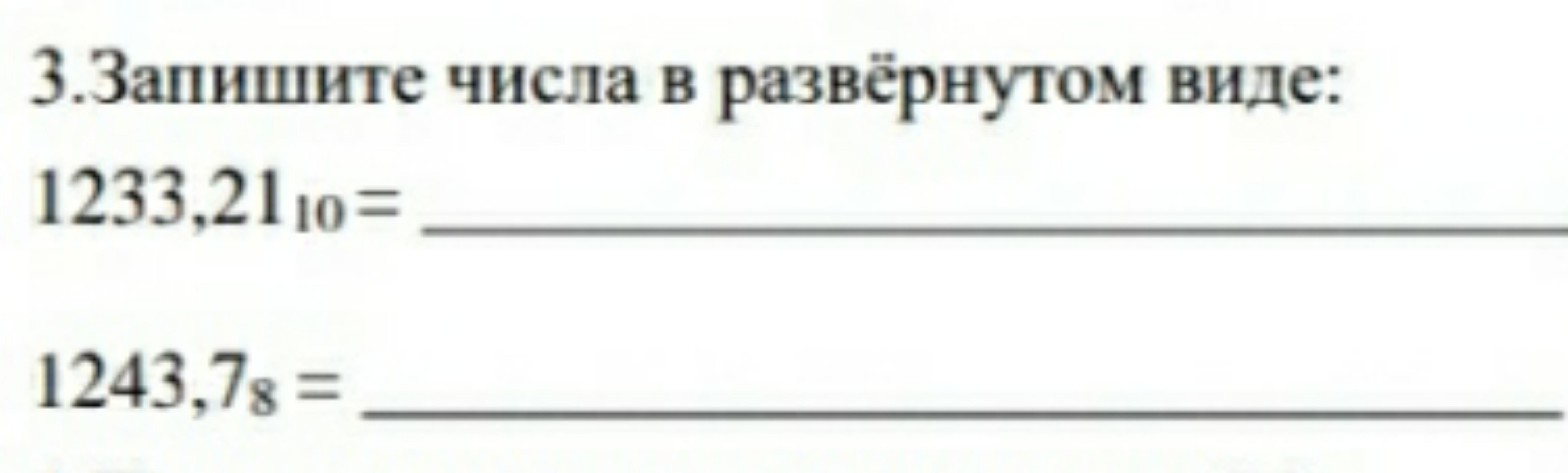 Запишите в развернутом виде. Запишите числа в развернутом виде 1233,2. Запишите числа в развернутом виде 1233 в 10. Запишите числа в развернутой виде 1233. Запишите числа в развёрнутом виде 1233.21 10.