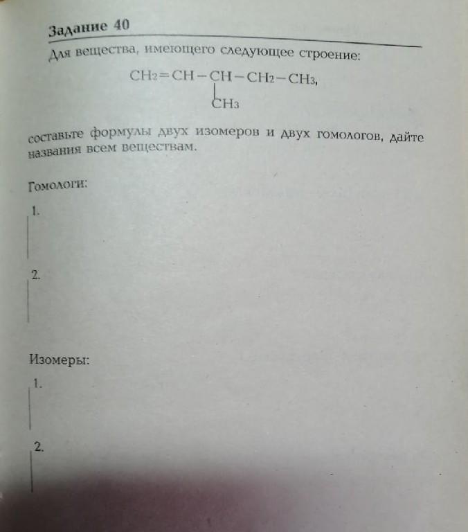 Формулы изомеров ch3 ch3. Две веществ имеющего строение ch3. Для вещества имеющего строение ch3 - Ch-Ch-ch3. Гомологи ch3-ch2-Ch. Для вещества имеющего строение ch2 Ch-Ch-ch3.