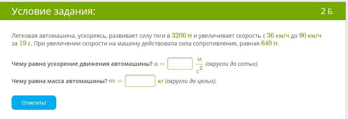 Увеличь скорость на 1. Легковая автомашина ускоряясь силу тяги 2800. Kturjdfz fdnjvfibyf ecjhzzcm YF,bhfkf Nzue CBN 2300 Y. Легковая автомашина ускоряет силу тяги в 1800.