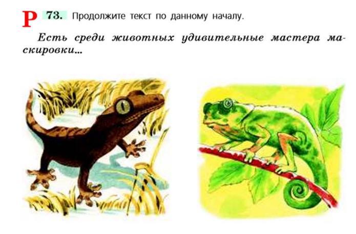 Продолжение текста. Продолжите текст по данному началу. Продолжи текст по данному началу есть среди животных. Упр 73 есть среди животных удивительные мастера маскировки. Продолжите текст по данному началу есть среди животных удивительные.