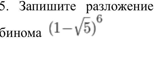 Записать разложение бинома. Запишите разложение бинома 1+х 9. (2a – 1)^6 записать разложение бинома.