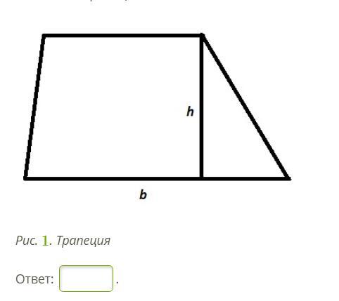 Найдите высоту трапеции изображенной на рисунке. Площадь трапеции изображенной на рисунке равна. Трапеция рисунок основания. 2 Основание трапеции. Второе основание трапеции.