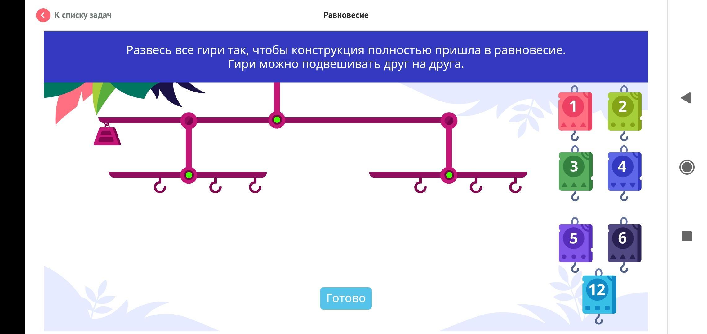 Прийти в равновесие. Развесь все гири. Развесь все гири так. Развесь гири так чтобы конструкция полностью пришла. Развесьте гири так чтобы конструкция.