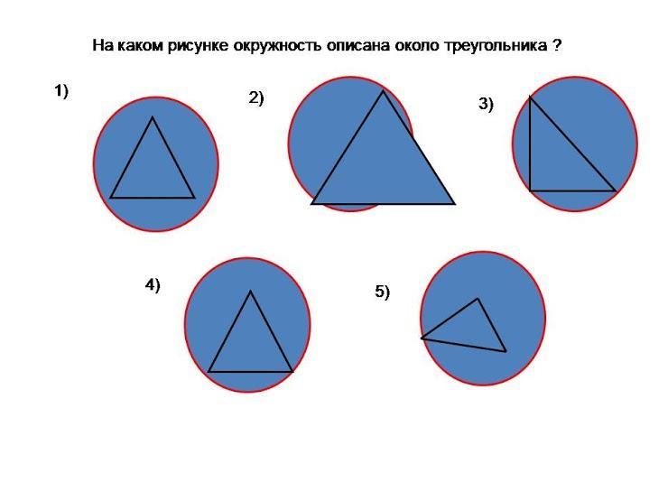 Описанная около треугольника окружность изображена на рисунке ответ