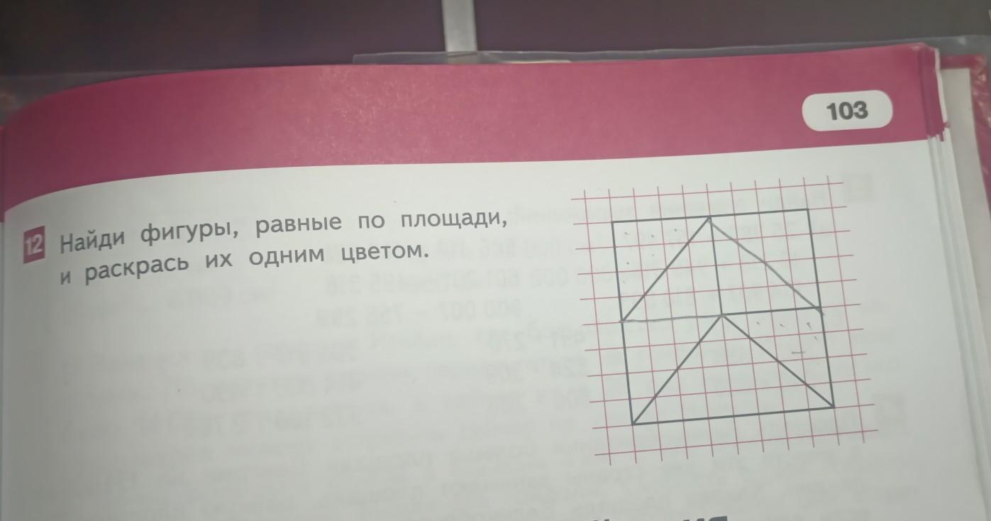 Данные фигуры равны. Найди и раскрась равные фигуры. Раскрась одним цветом фигуры равные по площади. Найди равные фигуры и раскрась их одним цветом 4. Найди и раскрась равные фигуры одинаковым цветом.