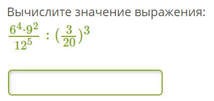 Найдите значение выражения 64. Вычислите значение выражения: 64⋅92125:(320)3. Вычислите значение выражения (3 //3. Вычислите значение выражения 10+10+10. Вычисли значение выражения (1^2)^2.