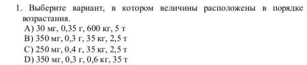 Величины расположены в порядке возрастания. Расположите величины в порядке возрастания 1010. Расположи величины в порядке возрастания 2ч 30 мин 230. Расположи величины в порядке возрастания 10 т ,8000 кг, 74 ц, 93 г. Перевести ( в кг.) 5г250мг, 456г35мг, 856г550мг, 350г 850мг, 440гц.