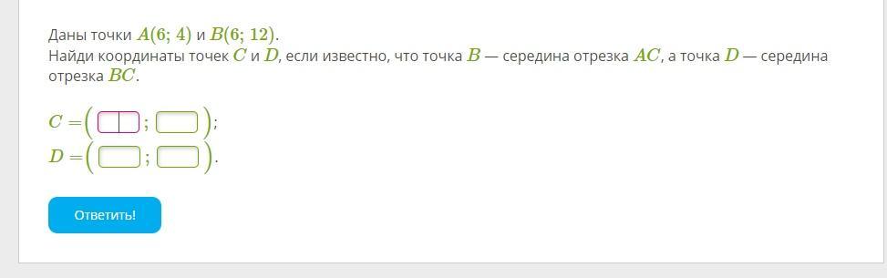 Известно что a b c d. 1*0 Ответ. Найдите координаты точки c если b середина отрезка AC. Точка b середина отрезка AC D B 12,6. Даны точки Найди координаты точек если известно что середина отрезка.