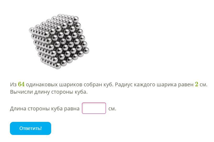 Куб радиус. Из 216 одинаковых шариков собран куб радиус каждого шарика равен 2 см. Из 27 шариков собран куб радиус каждого шарика. Из 8 одинаковых шариков собран куб. Из 125 одинаковых шариков собран куб радиус каждого шарика равен 3 см.