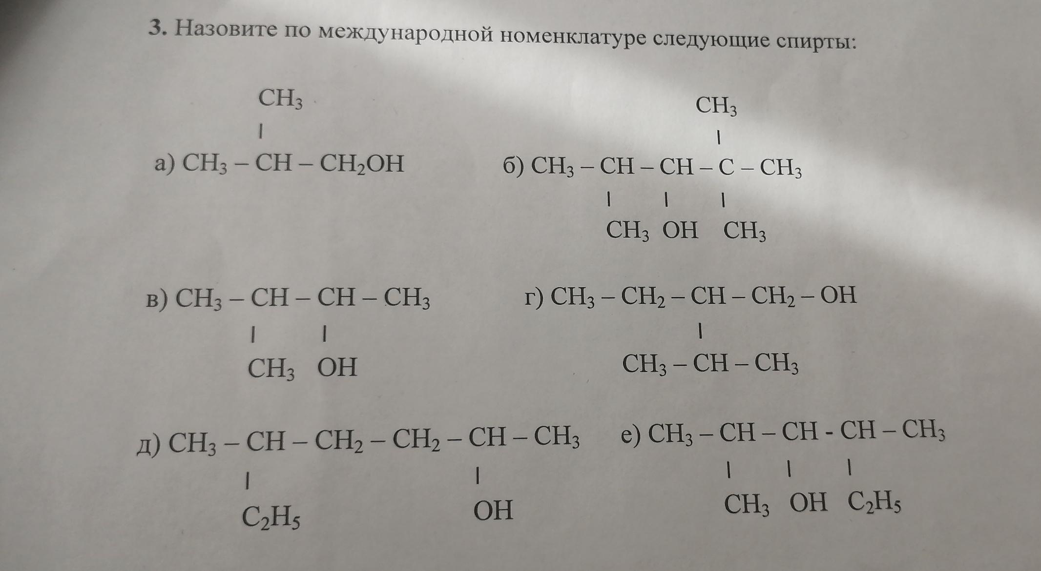 Назовите по международной номенклатуре следующие. Назовите следующие спирты по международной номенклатуре. Назовите по рациональной номенклатуре следующие спирты. Назовите по международной номенклатуре следующие кислоты.