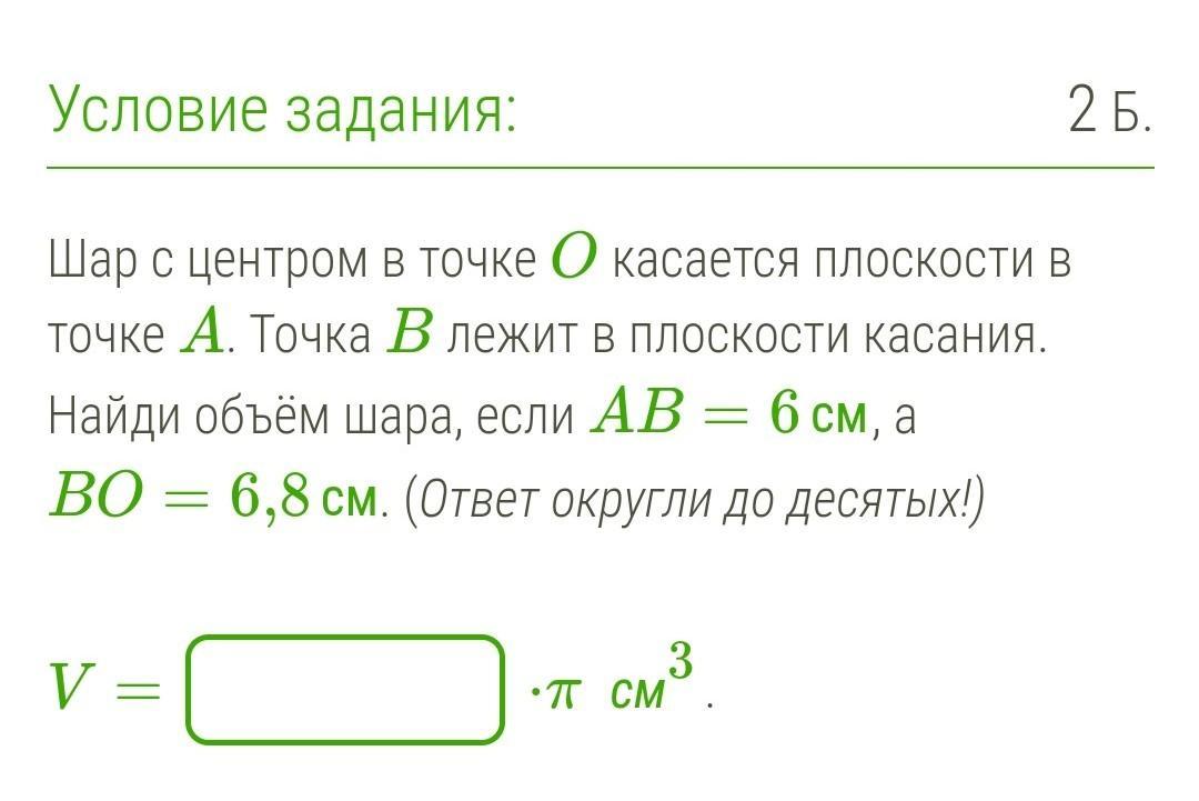 Точка b лежит. Шар с центром в точке o касается плоскости в точке. Шар с центром в точке о касается плоскости a в точке а точка в лежит. Объём шара если ab а bo. Шар касается плоскости в точке краткая запись.