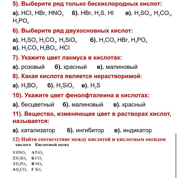 Самостоятельная работа химия 8 кислоты. Цепочки химия 8 класс контрольная работа. Химические свойства кислот самостоятельная работа. Химия 8 класс тесты.