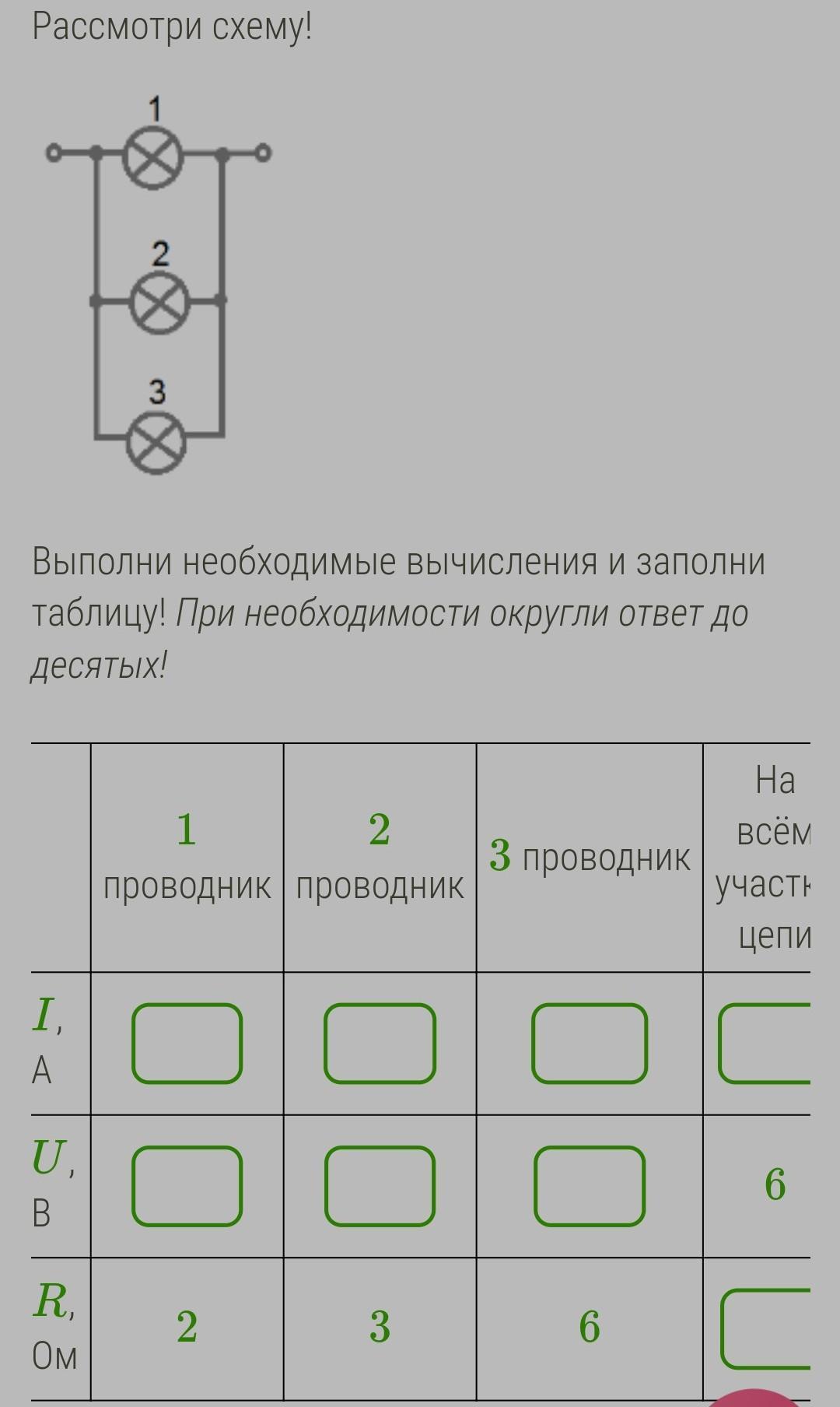 Рассмотри схему выполни необходимые вычисления и заполни таблицу округлить до десятых