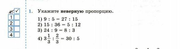 Реши пропорцию 2 2 3 5. Укажите неверную пропорцию. Укажите неверную пропорцию вариант 2. Как указать неправильную пропорцию. Укажите неверную пропорцию 5 7 15 21.