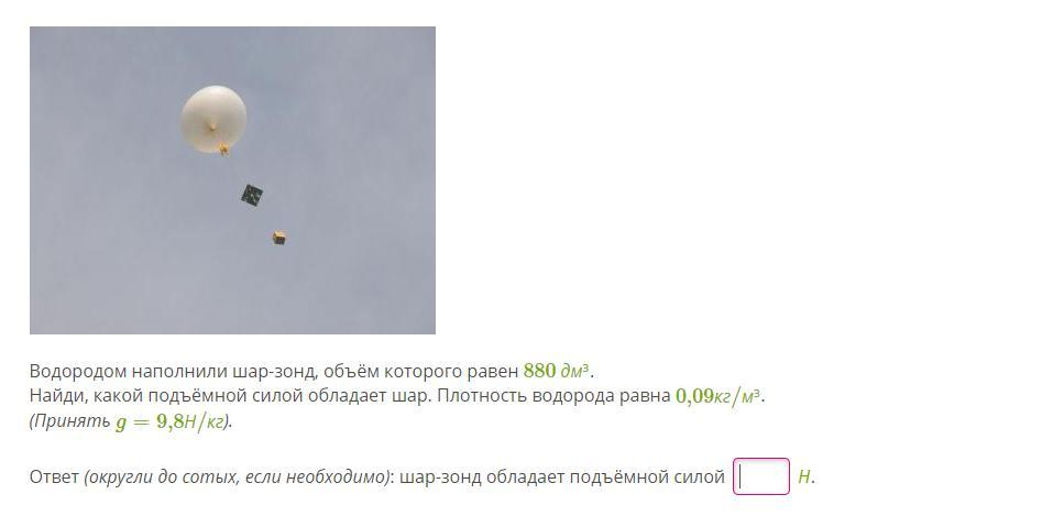 Зонды водорода. Шар зонд. Шар наполненный водородом. Полдъемная силашара зонда. Подъемная сила шара зонда.