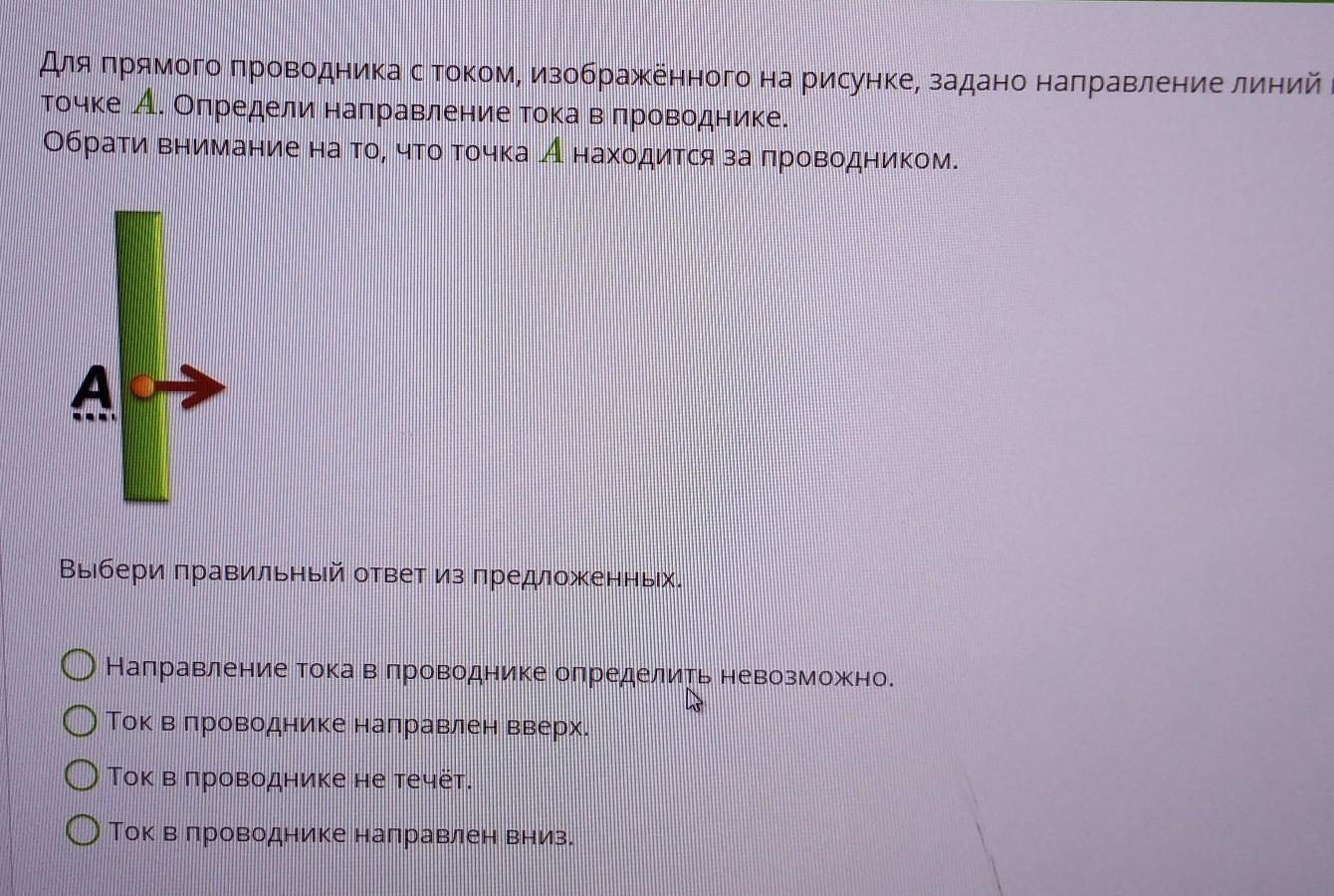 На рисунке изображен прямой проводник с током определи направление линий магнитного поля которого