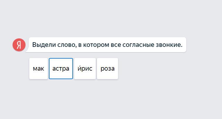 Слово в котором все согласные звонкие. Выдели слова в которых все согласные звонкие. Выдели слово в котором все согласные звонкие Мак Астра Ирис роза. Выдели слово в котором все согласные звонкие Мак Астра. Выдели слово.