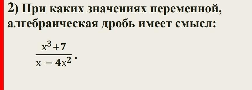 При каких значениях переменной дробь имеет смысл. Алгебраическая дробь имеет смысл при.