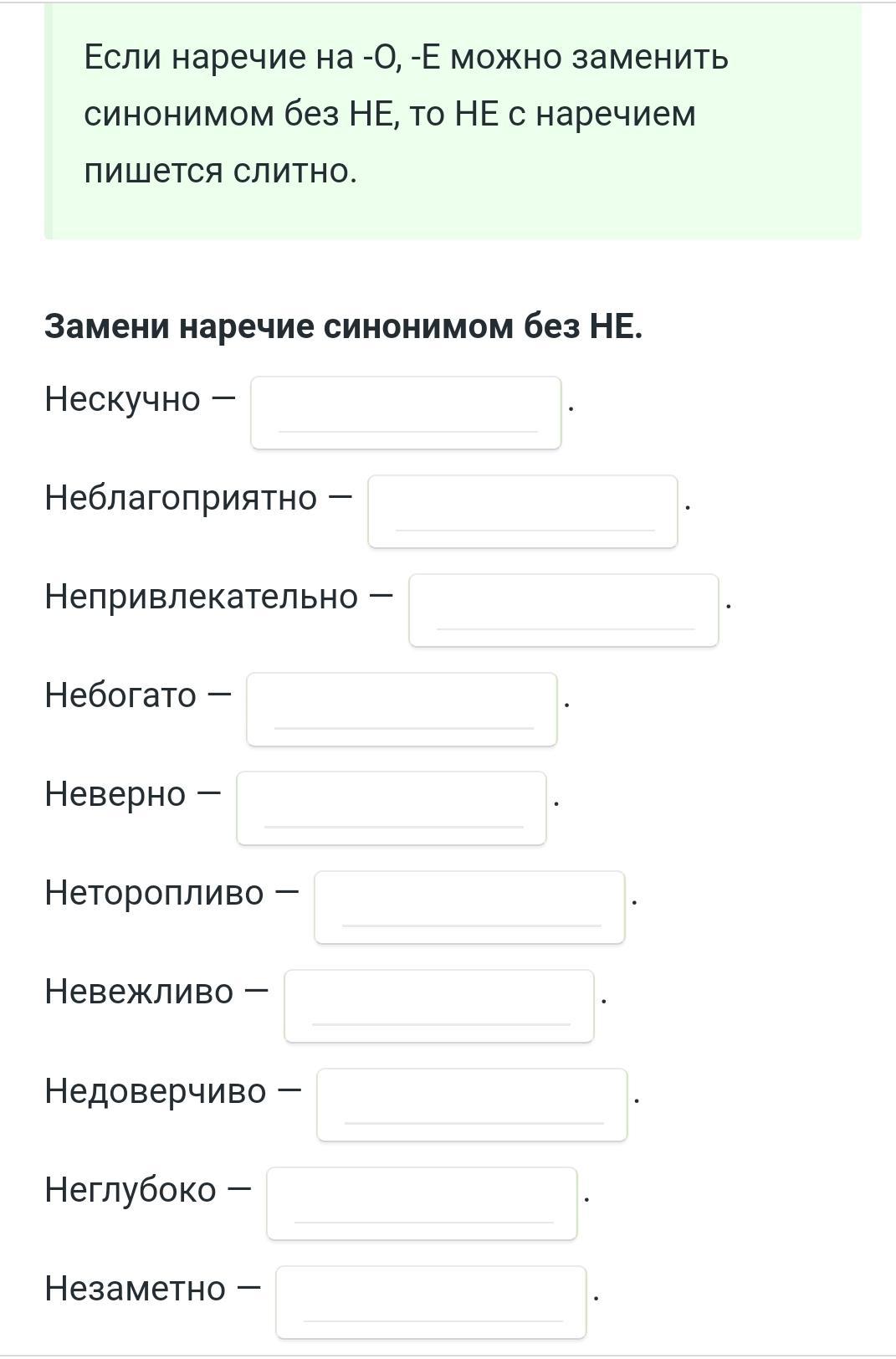 Заменить синонимом без не. Замени наречие синонимом без не. Замените наречия наречиями синонимами. Можно заменить наречие синонимом. Замени наречие синонимом без не неплохо.