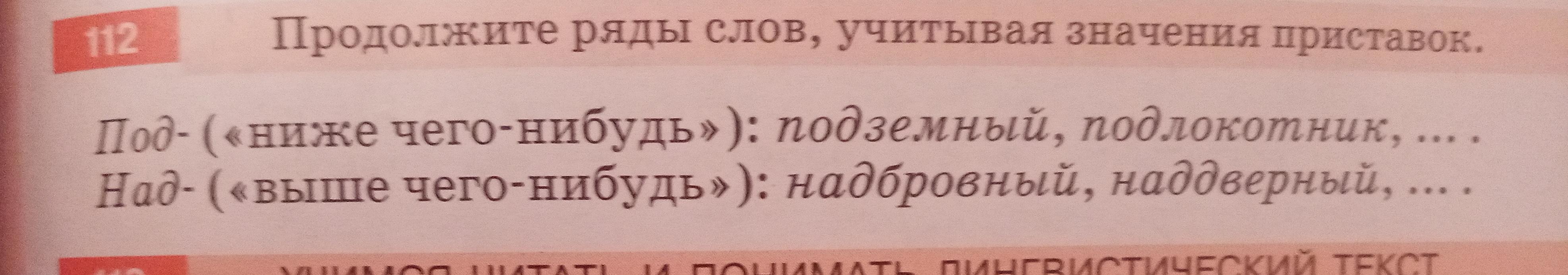 Что значит слово ряд. Продолжите ряд слов учитывая значения приставок. Продолжите ряды слов. Слова с приставкой под под ниже чего нибудь. Слова с приставкой под в значении ниже чего-нибудь.