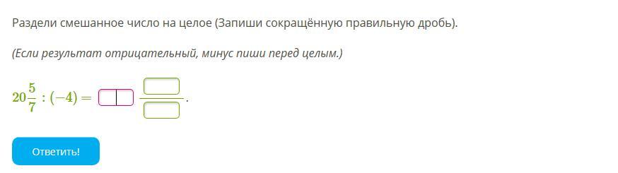 Напишу минус. Раздели смешанное число на целое. Целое деление смешанной дроби на отрицательное число. Целое число минус смешанное. Минус перед дробью и в числителе.