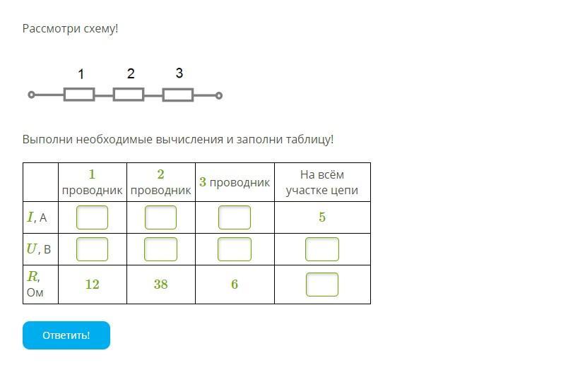 Рассмотри схему выполни необходимые вычисления и заполни таблицу ответы 3 проводника