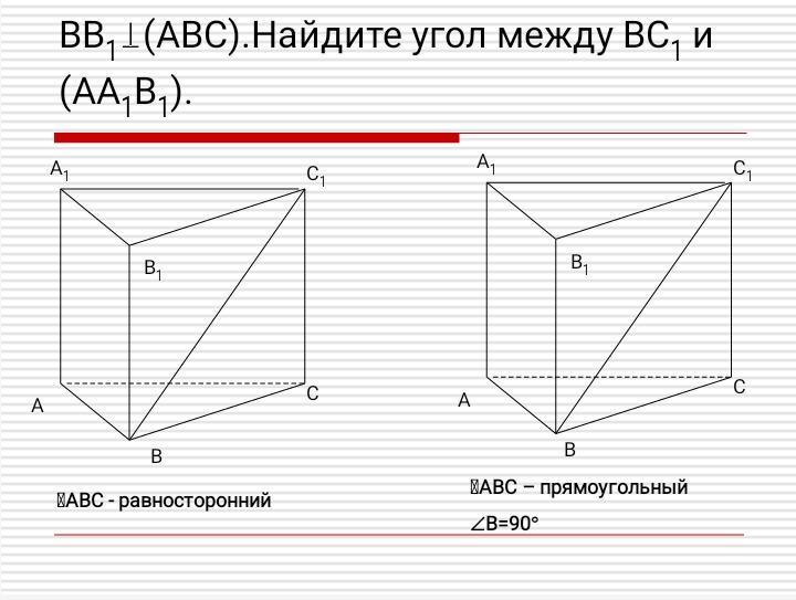 Найти abc. Bb1 ABC Найдите угол между bc1 и aa1b1. Bb1 перпендикулярна ABC Найдите угол между bc1 и aa1b1 ABC равносторонний. Bb1 перпендикулярна (ABC). Bb1 перпендикулярна ABC Найдите угол между bc1 и aa1b1.