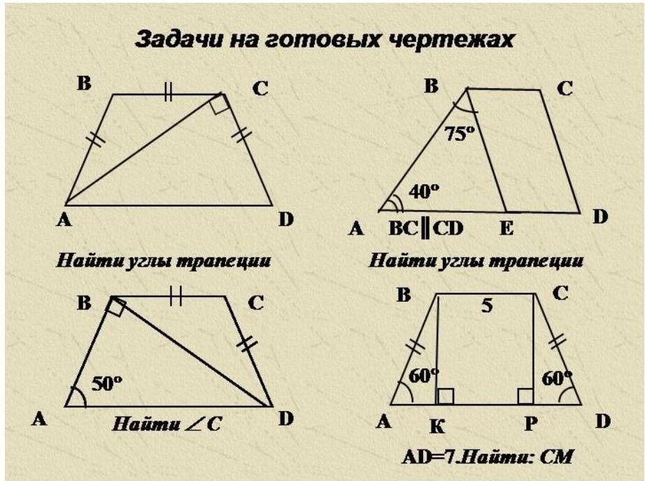 Геометрия 1 11. Трапеция нахождение углов задачи на готовых чертежах. Площадь трапеции задачи на готовых чертежах. Геометрия 8 задачи на готовых чертежах. Трапеция задачи на готовых чертежах 8 класс.