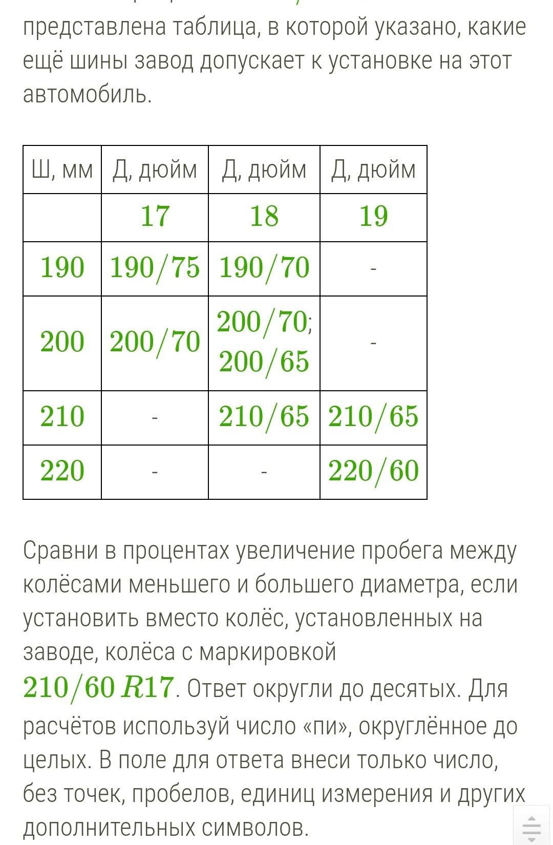 На сколько процентов увеличится пробег. Сравни в процентах увеличение пробега между колёсами. Сравни в процентах увеличение. Сравни увеличен в процентах увеличение пробега. Расчет пробега между колеса большего и меньшего диаметра.